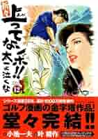 上ってなンボ❗❗（ゴルフ漫画）シリーズ全巻セット（叶精作　小池一夫） Amazon.co.jp: 新上ってなンボ!!太一よ泣くな 太一、登場編